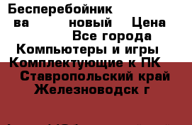 Бесперебойник Back Verso 400ва, 200W (новый) › Цена ­ 1 900 - Все города Компьютеры и игры » Комплектующие к ПК   . Ставропольский край,Железноводск г.